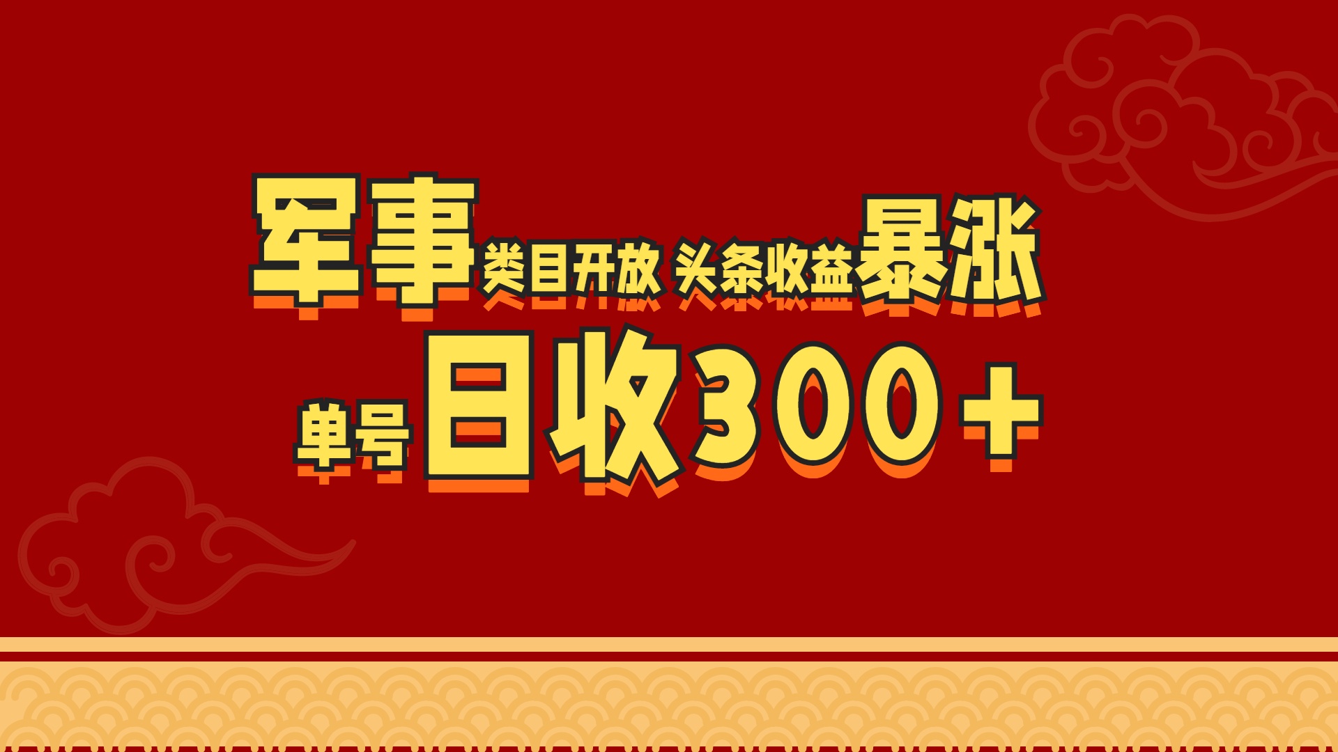 军事类目开放 头条收益暴涨 单号日收300+网创库-网创项目资源站-副业项目-创业项目-搞钱项目网创库