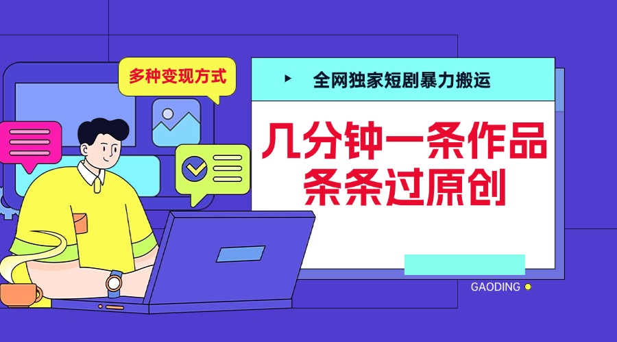 全网独家短剧暴力搬运，几分钟一条作品条条过原创，多种变现方式网创库-网创项目资源站-副业项目-创业项目-搞钱项目网创库
