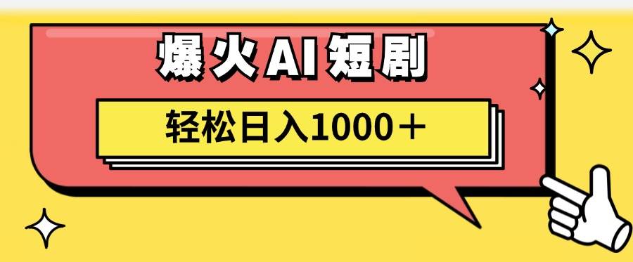 AI爆火短剧一键生成原创视频小白轻松日入1000＋网创库-网创项目资源站-副业项目-创业项目-搞钱项目网创库