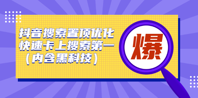 抖音搜索置顶优化，不讲废话，事实说话价值599元网创库-网创项目资源站-副业项目-创业项目-搞钱项目网创库