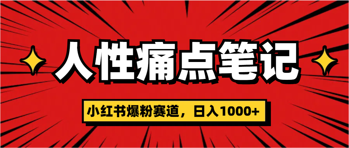 天呐！小红书这个人性痛点笔记，这个涨粉真的是太快了网创库-网创项目资源站-副业项目-创业项目-搞钱项目网创库