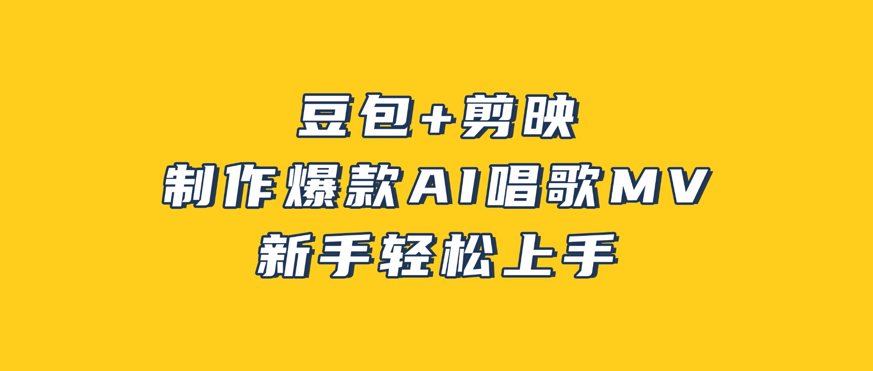豆包+剪映，3分钟制作爆款AI唱歌MV，新手轻松上手！网创库-网创项目资源站-副业项目-创业项目-搞钱项目网创库