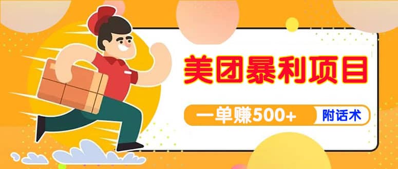 【高端精品】美团最新实战玩法【首发最详细话术】网创库-网创项目资源站-副业项目-创业项目-搞钱项目网创库