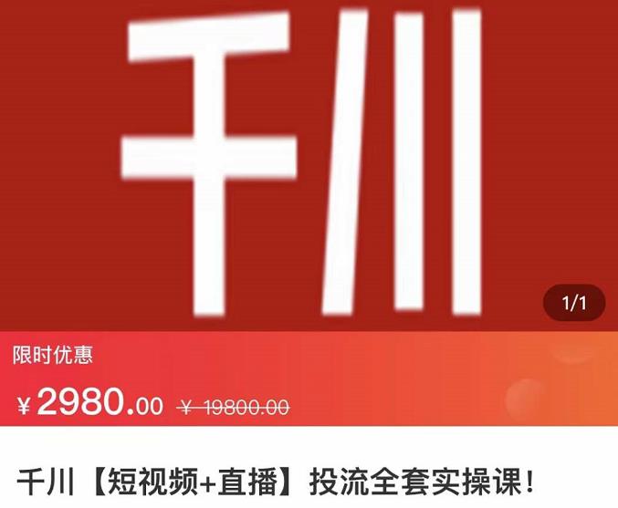 七巷社·千川【短视频+直播】投流全套实操课，玩转千川付费投放的各种技巧网创库-网创项目资源站-副业项目-创业项目-搞钱项目网创库