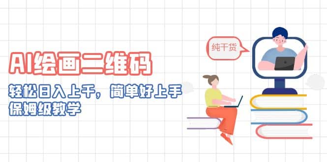 AI绘画二维码，轻松日入上千，简单好上手，保姆级教学网创库-网创项目资源站-副业项目-创业项目-搞钱项目网创库