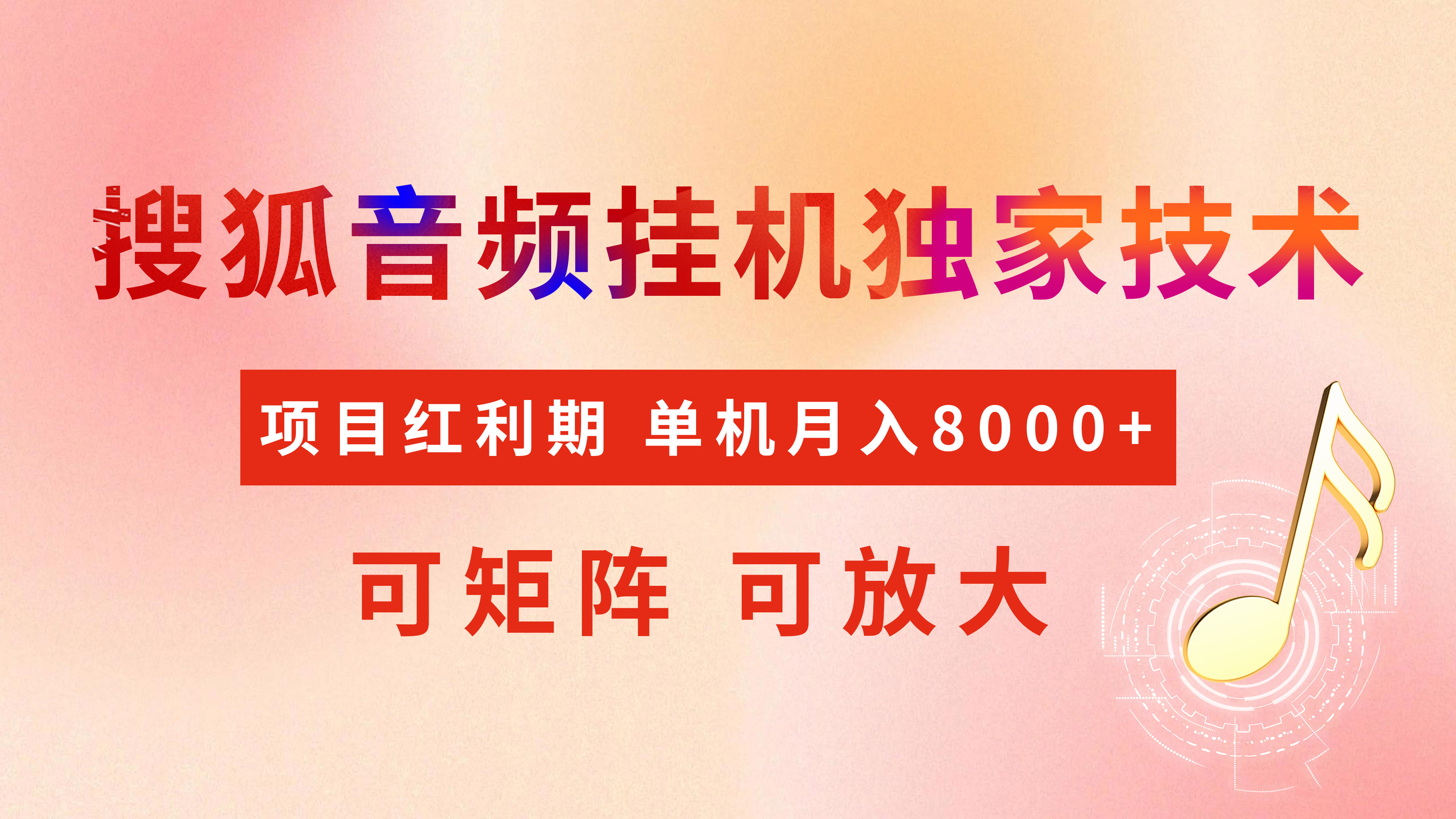 全网首发【搜狐音频挂机】独家技术，项目红利期，可矩阵可放大，稳定月入8000+网创库-网创项目资源站-副业项目-创业项目-搞钱项目网创库