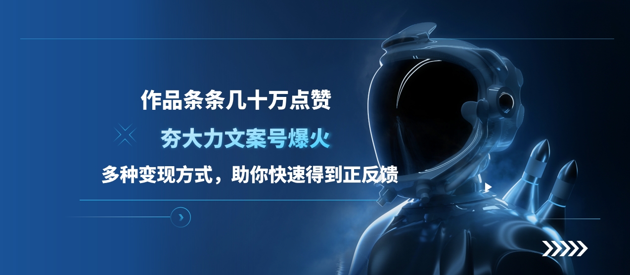 夯大力文案号爆火，作品条条几十万点赞，多种变现方式，助你快速得到正反馈网创库-网创项目资源站-副业项目-创业项目-搞钱项目网创库