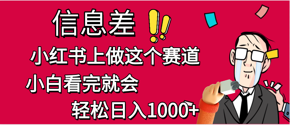 小红书人性痛点笔记，一条笔记点赞3W+，单日变现1000+网创库-网创项目资源站-副业项目-创业项目-搞钱项目网创库
