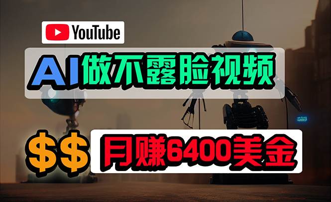 免费AI工具做不露脸YouTube视频，6400美金月，无任何门槛，小白轻松上手网创库-网创项目资源站-副业项目-创业项目-搞钱项目网创库
