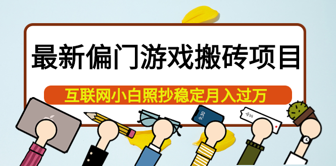 最新偏门游戏搬砖项目，互联网小白照抄稳定月入过万（教程+软件）网创库-网创项目资源站-副业项目-创业项目-搞钱项目网创库
