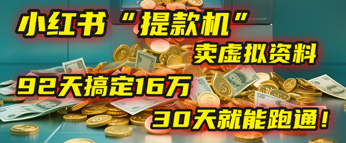 2025年，我发现一个小红书“提款机”：靠卖虚拟资料，92天搞定16万，这个模式30天就能跑通！网创库-网创项目资源站-副业项目-创业项目-搞钱项目网创库