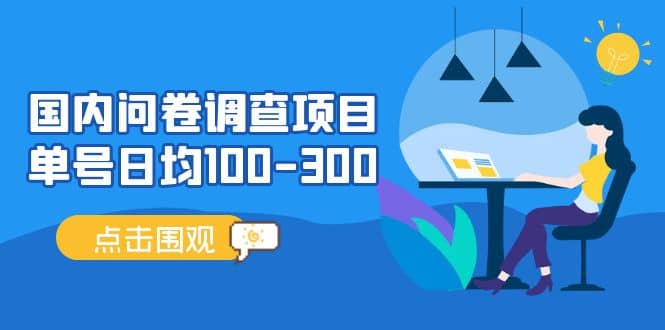 国内问卷调查项目，操作简单，时间灵活网创库-网创项目资源站-副业项目-创业项目-搞钱项目网创库