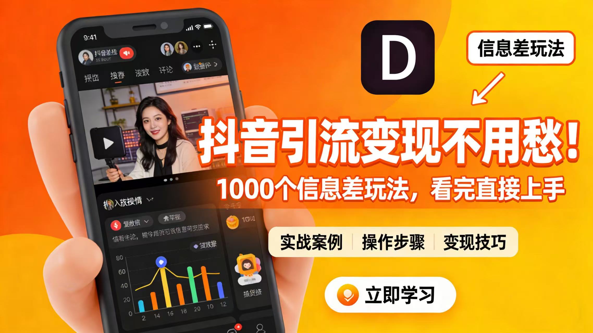 抖音引流变现不用愁！1000 个信息差玩法，看完直接上手网创库-网创项目资源站-副业项目-创业项目-搞钱项目网创库
