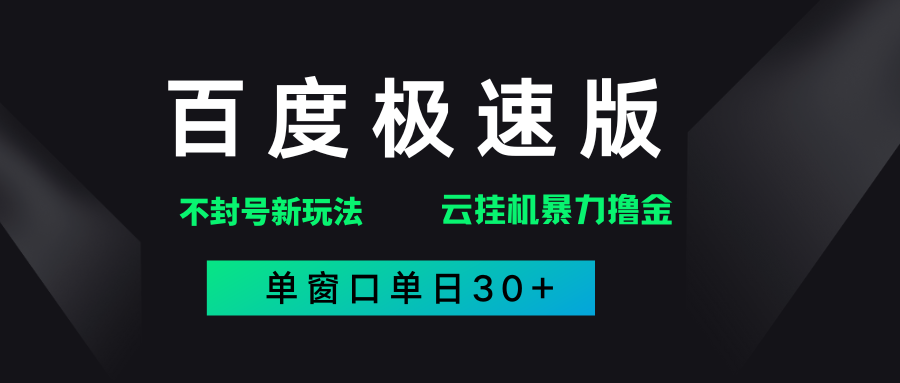 百度极速版解决异常玩法，全新暴力撸金，单窗口单日30+网创库-网创项目资源站-副业项目-创业项目-搞钱项目网创库