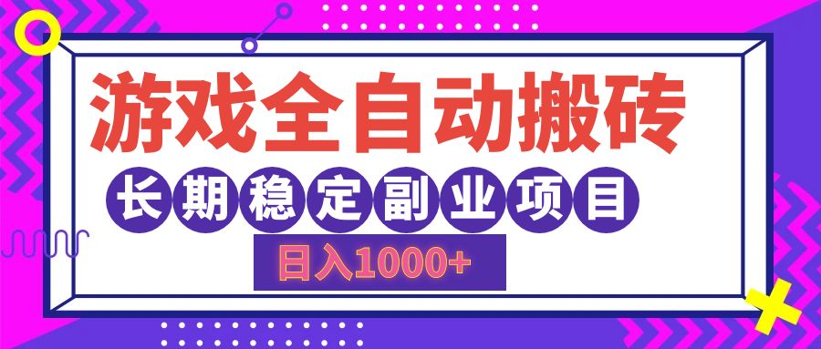 游戏全自动搬砖，日入1000+，小白可上手，长期稳定副业项目网创库-网创项目资源站-副业项目-创业项目-搞钱项目网创库