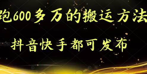 抖音快手都可发布的，实测跑600多万的搬运方法网创库-网创项目资源站-副业项目-创业项目-搞钱项目网创库