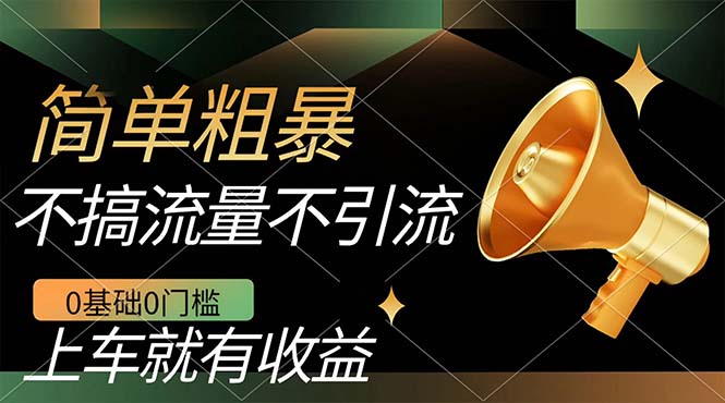 不需要引流搞流量，0基础0门槛，上车就有收益，一部手机即可搞定，日入几百网创库-网创项目资源站-副业项目-创业项目-搞钱项目网创库