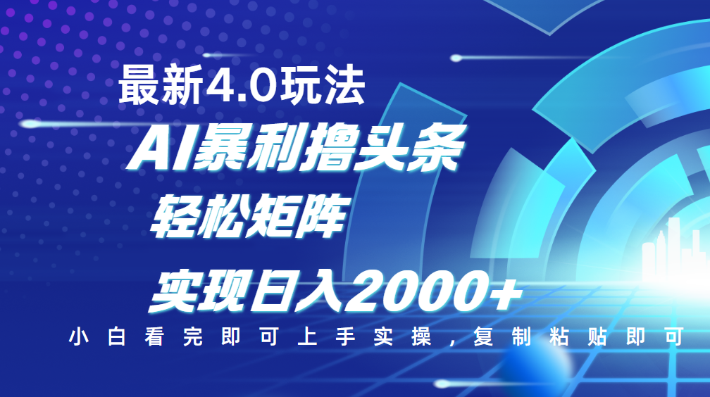 今日头条最新玩法4.0，思路简单，复制粘贴，轻松实现矩阵日入2000+网创库-网创项目资源站-副业项目-创业项目-搞钱项目网创库
