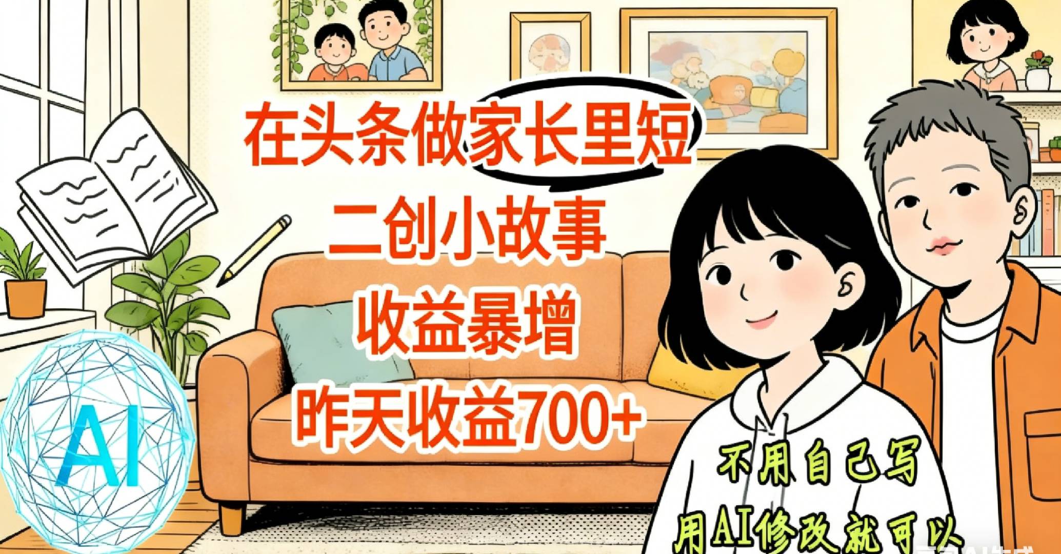 【天呐！】在头条做家长里短二创小故事，收益暴增，昨天收益700+网创库-网创项目资源站-副业项目-创业项目-搞钱项目网创库