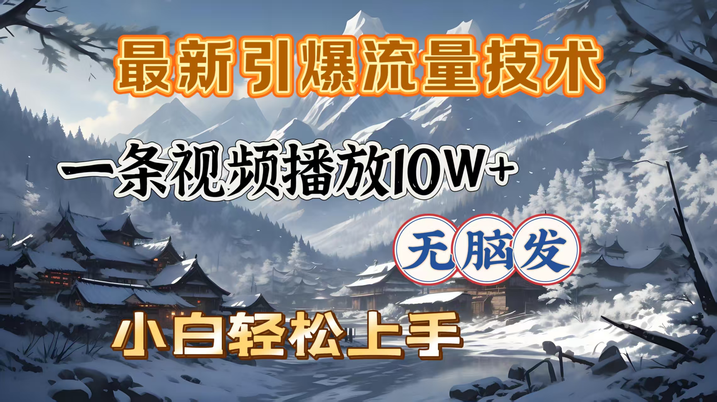 最新引爆流量技术，一条视频播放10W＋，无脑发，小白轻松上手网创库-网创项目资源站-副业项目-创业项目-搞钱项目网创库