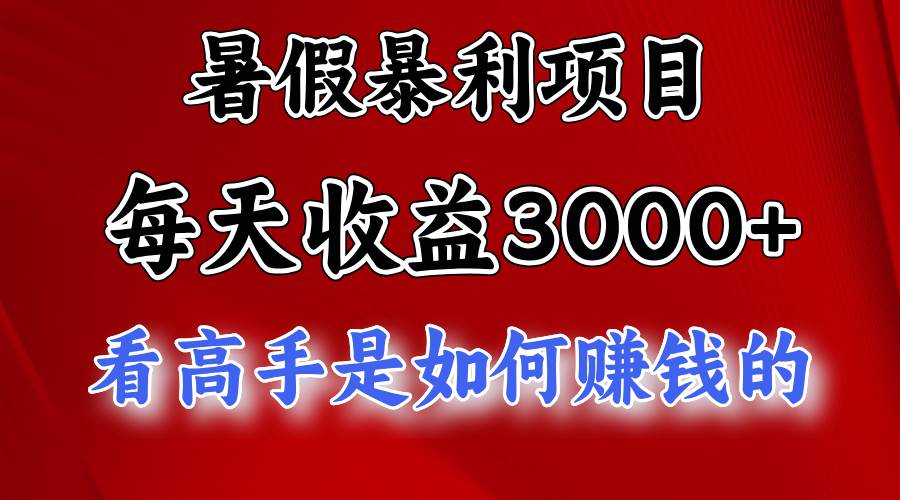 暑假暴利项目，每天收益3000+ 努努力能达到5000+，暑假大流量来了网创库-网创项目资源站-副业项目-创业项目-搞钱项目网创库