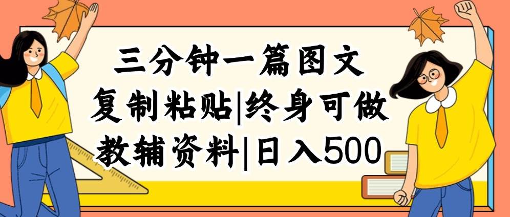 三分钟一篇图文，复制粘贴，日入500+，普通人终生可做的虚拟资料赛道网创库-网创项目资源站-副业项目-创业项目-搞钱项目网创库