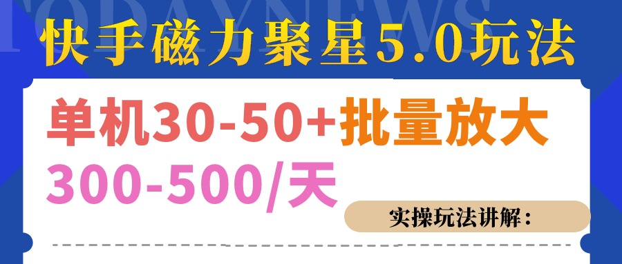 磁力聚星游戏看广告单机30-50+，实操核心教程网创库-网创项目资源站-副业项目-创业项目-搞钱项目网创库