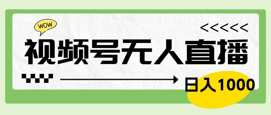 靠视频号24小时无人直播，日入1000＋，多种变现方式，落地实操教程网创库-网创项目资源站-副业项目-创业项目-搞钱项目网创库