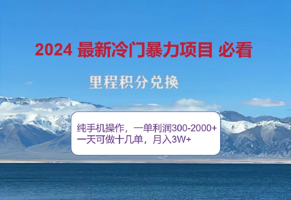 2024惊爆冷门暴利！出行高峰来袭，里程积分，高爆发期，一单300+—2000+，月入过万不是梦！网创库-网创项目资源站-副业项目-创业项目-搞钱项目网创库
