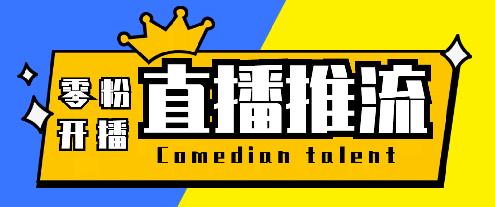 【直播必备】外面收费388搞直播-抖音推流码获取0粉开播助手【脚本+教程】网创库-网创项目资源站-副业项目-创业项目-搞钱项目网创库