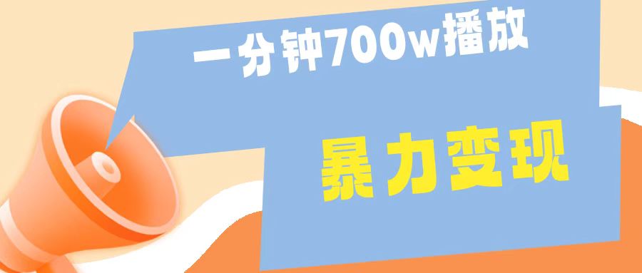 一分钟 700W播放 进来学完 你也能做到 保姆式教学 暴L变现网创库-网创项目资源站-副业项目-创业项目-搞钱项目网创库