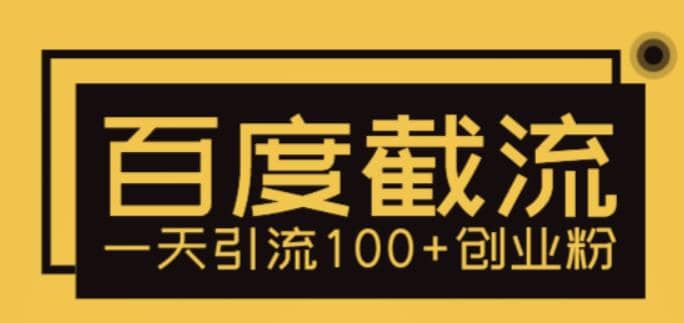 利用百度截流，轻松一天引流100+创业粉网创库-网创项目资源站-副业项目-创业项目-搞钱项目网创库