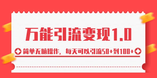 绅白·万能引流变现1.0，简单无脑操作，每天可以引流50+到100+网创库-网创项目资源站-副业项目-创业项目-搞钱项目网创库