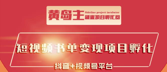黄岛主·短视频哲学赛道书单号训练营：吊打市面上同类课程，带出10W+的学员网创库-网创项目资源站-副业项目-创业项目-搞钱项目网创库