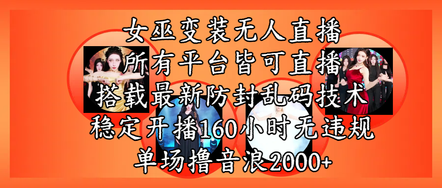 女巫变装直播最新玩法，所有直播平台皆可操作，搭载最新防飞飞乱码技术，稳定开播160小时无违规，单场撸音浪2000+网创库-网创项目资源站-副业项目-创业项目-搞钱项目网创库