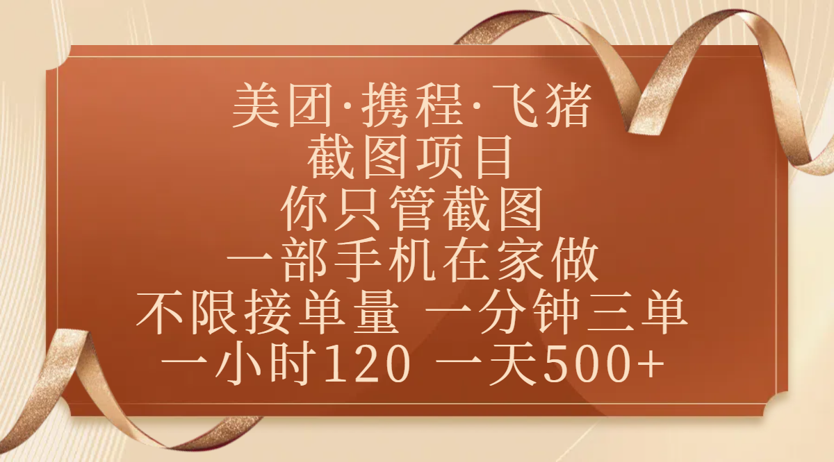 美团、携程、飞猪截图项目，你只管截图，一部手机在家做，不限接单量，一分钟三单，收益秒到账，正规平台无套路，一小时120，一天500+网创库-网创项目资源站-副业项目-创业项目-搞钱项目网创库