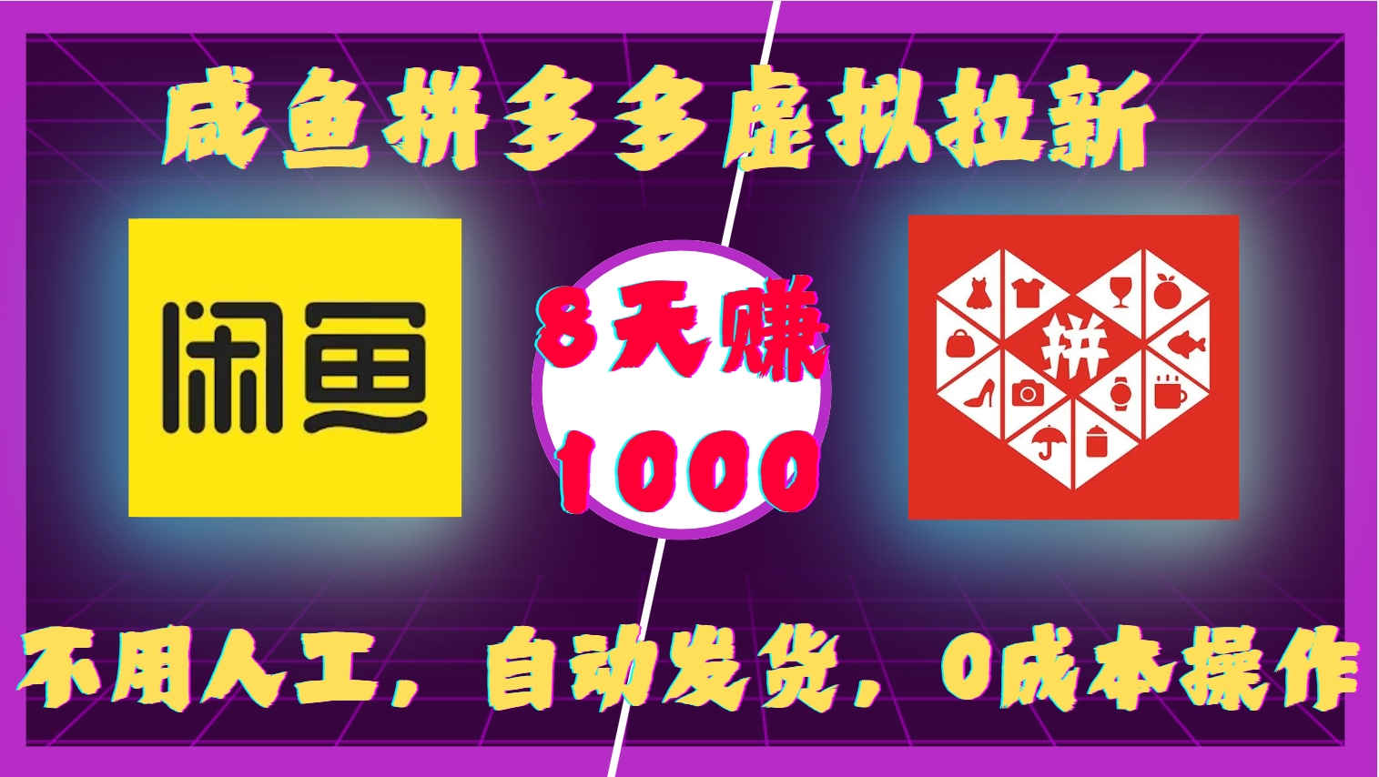 咸鱼拼多多虚拟拉新，不用人工，自动发货，0成本操作，8天赚1000网创库-网创项目资源站-副业项目-创业项目-搞钱项目网创库