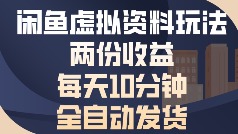 最新闲鱼虚拟资料玩法两份收益每天5分钟全自动发货日入500网创库-网创项目资源站-副业项目-创业项目-搞钱项目网创库