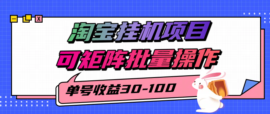 淘宝电脑全自动挂机项目，单号30-100，可矩阵批量操作！网创库-网创项目资源站-副业项目-创业项目-搞钱项目网创库
