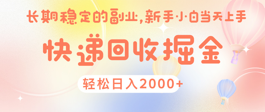 快 递 回收掘金， 长 期 稳 定的副 业 ， 新手小白当天上手， 轻 松日入 2000+网创库-网创项目资源站-副业项目-创业项目-搞钱项目网创库