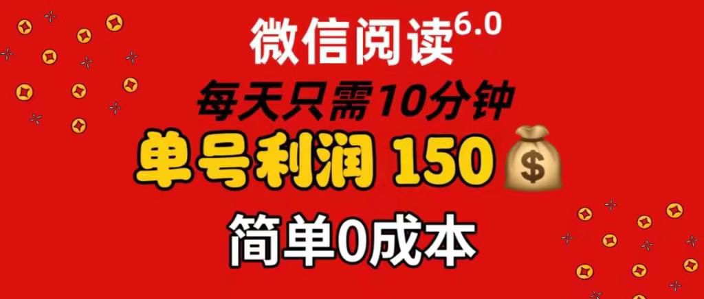 每天仅需10分钟，单号利润145 可复制放大 简单0成本网创库-网创项目资源站-副业项目-创业项目-搞钱项目网创库