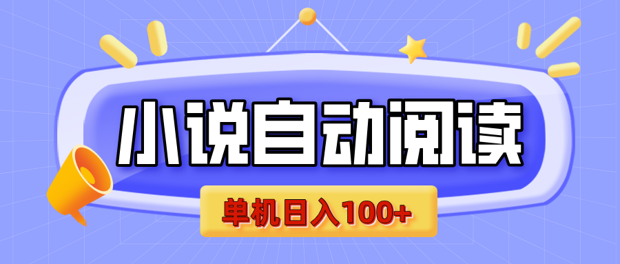 【揭秘】小说自动阅读，瓜分金币，自动挂机，单机日入100+，可矩阵操作（附项目教程）网创库-网创项目资源站-副业项目-创业项目-搞钱项目网创库