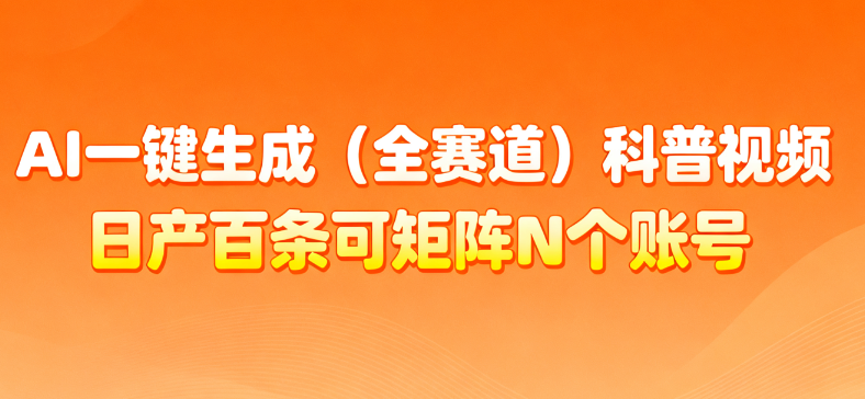 AI一键生成全赛道（法律）科普视频 或其他赛道科普视频！网创库-网创项目资源站-副业项目-创业项目-搞钱项目网创库
