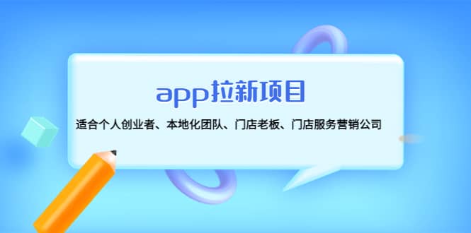 app拉新项目：适合个人创业者、本地化团队、门店老板、门店服务营销公司网创库-网创项目资源站-副业项目-创业项目-搞钱项目网创库