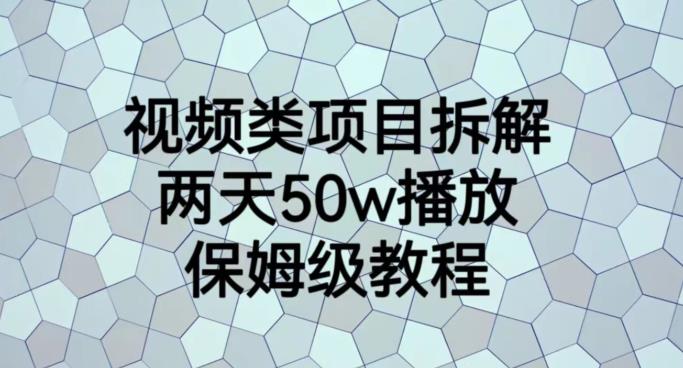 视频类项目拆解，两天50W播放，保姆级教程【揭秘】网创库-网创项目资源站-副业项目-创业项目-搞钱项目网创库