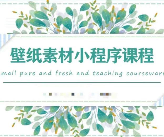 闪闪壁纸号运营教程，抓住图文风口，快速吸粉变现网创库-网创项目资源站-副业项目-创业项目-搞钱项目网创库
