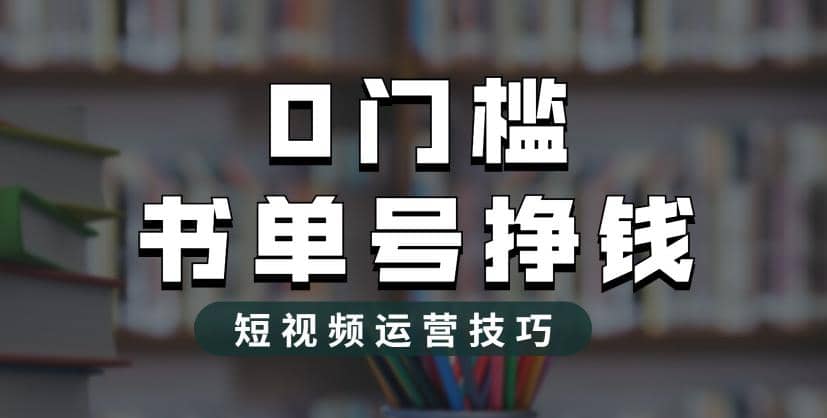 2023市面价值1988元的书单号2.0最新玩法，轻松月入过万网创库-网创项目资源站-副业项目-创业项目-搞钱项目网创库