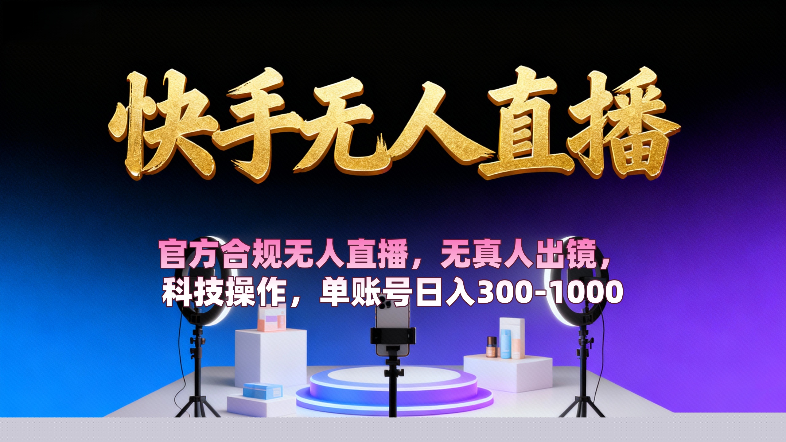 【快手无人直播】 官方合规无人直播，无真人出镜，纯搬运，科技操作，单账号日入300-1000网创库-网创项目资源站-副业项目-创业项目-搞钱项目网创库
