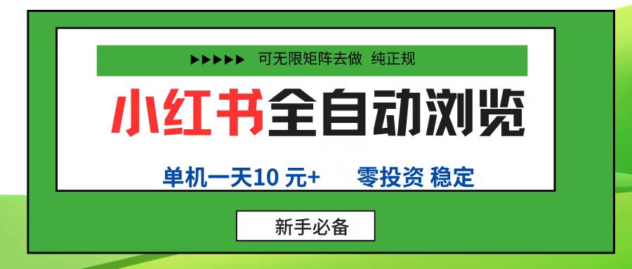 小红书全自动浏览项目， 零投资，全程手机去跑，单账号一天10元+，可无限矩阵去做网创库-网创项目资源站-副业项目-创业项目-搞钱项目网创库