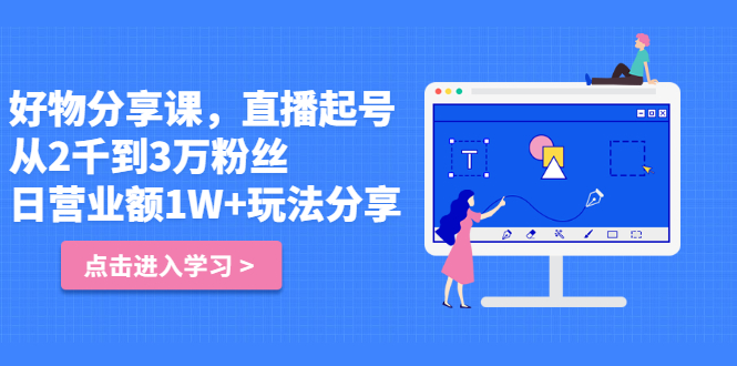 好物分享课，直‮起播‬号，好物拍摄的‮用套‬方法网创库-网创项目资源站-副业项目-创业项目-搞钱项目网创库